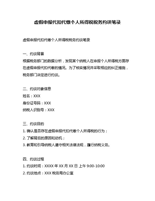 虚假申报代扣代缴个人所得税税务约谈笔录