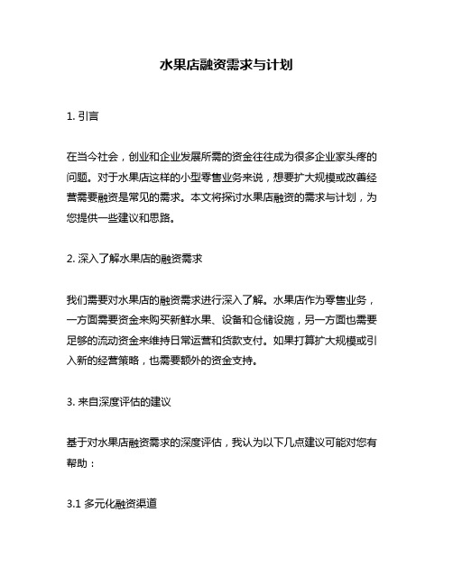 水果店融资需求与计划