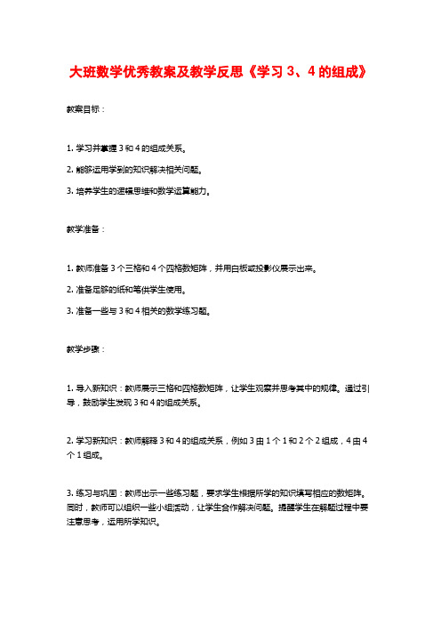 大班数学优秀教案及教学反思《学习3、4的组成》