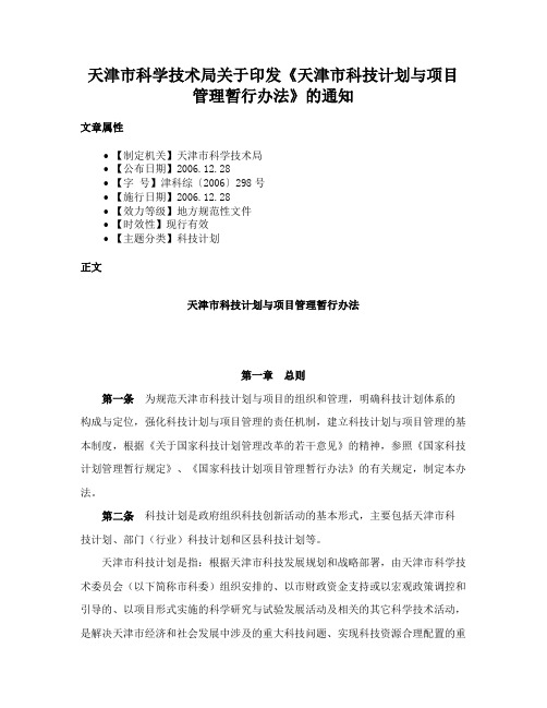 天津市科学技术局关于印发《天津市科技计划与项目管理暂行办法》的通知