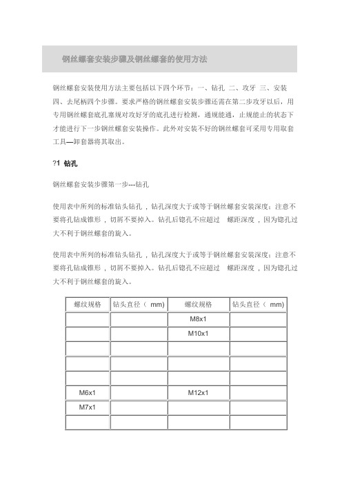 钢丝螺套安装步骤及钢丝螺套的使用方法