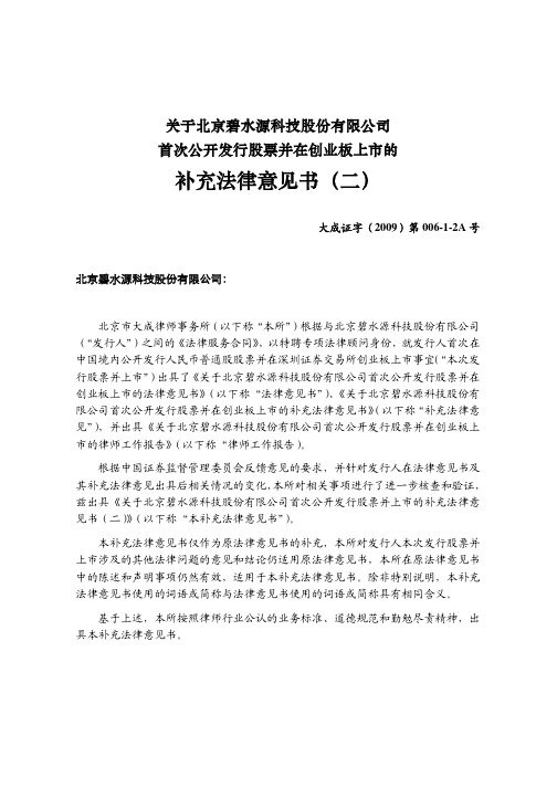 碧水源：关于公司首次公开发行股票并在创业板上市的补充法律意见书(二) 2010-03-30