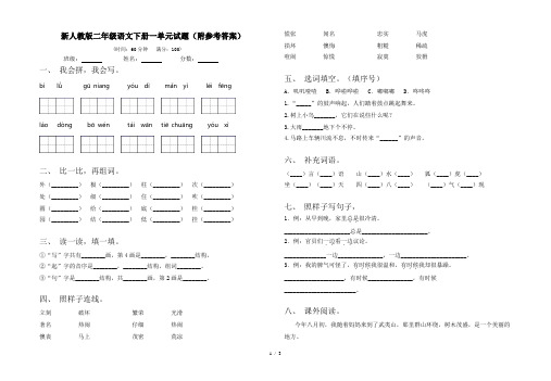 新人教版二年级语文下册一单元试题(附参考答案)