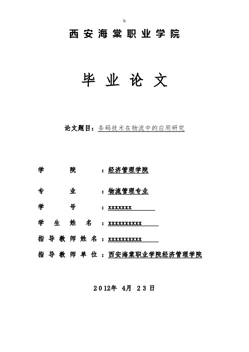 条码技术在物流中的应用研究