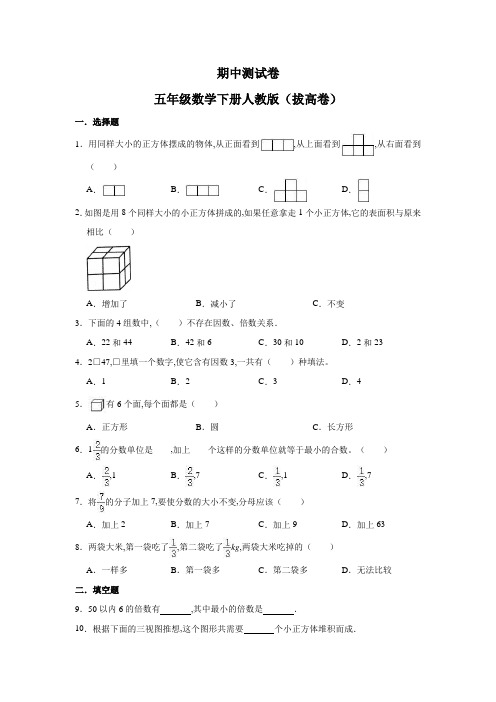 人教版期中测试卷 五年级数学下册(拔高卷)(含解析)