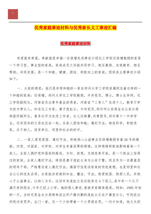 优秀家庭事迹材料与优秀家长义工事迹汇编.doc