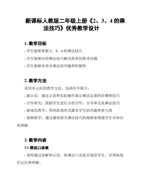 新课标人教版二年级上册《2、3、4的乘法技巧》优秀教学设计