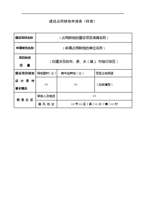 建设占用耕地申请表【模板】