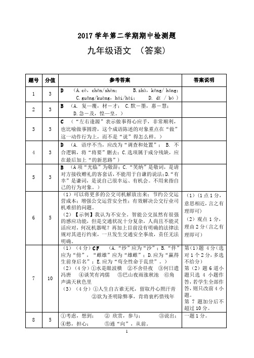 2017学年第二学期期中检测(初三语文)答案