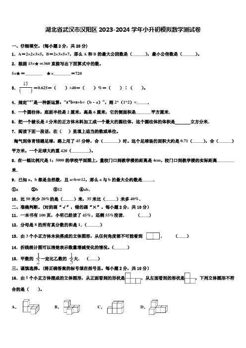 湖北省武汉市汉阳区2023-2024学年小升初模拟数学测试卷含解析