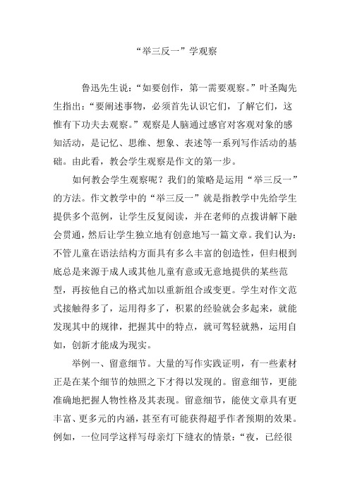 “举三反一”学观察