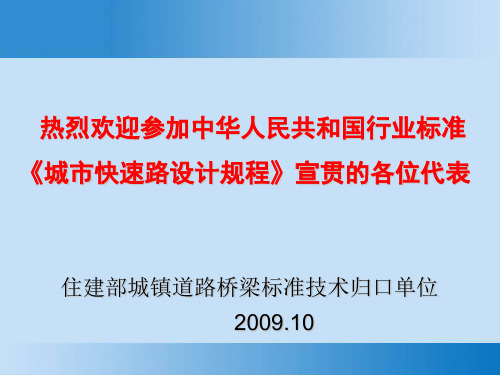 城市快速路设计规程-第一二三章(刘桂生)