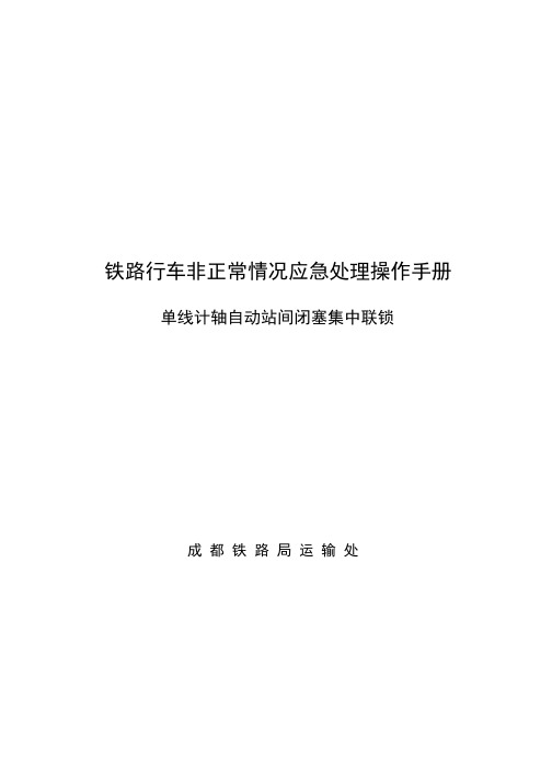 铁路行车非正常情况应急处理操作手册(单线计轴自动站间闭塞集中联锁)