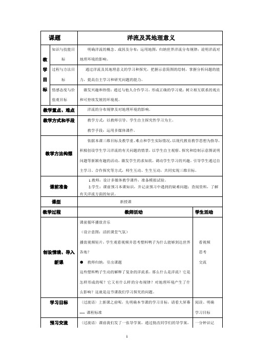 鲁教版高中地理必修一2.3《洋流及其地理意义》教学设计