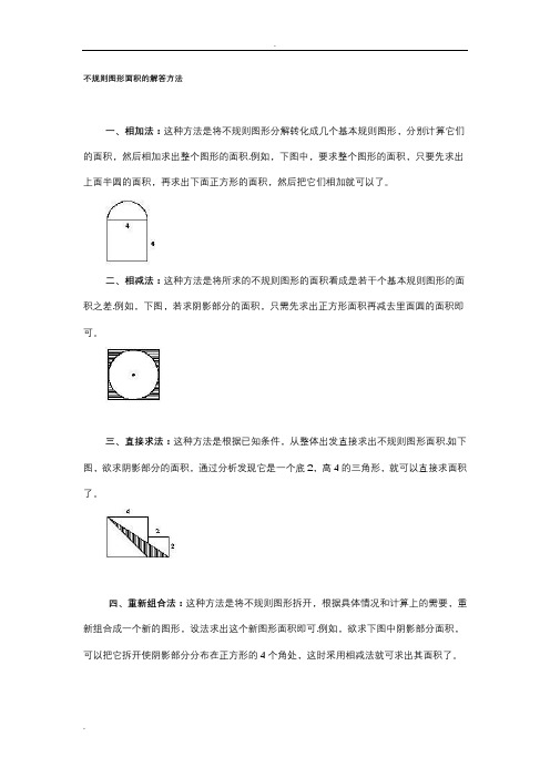 不规则图形面积的解答方法