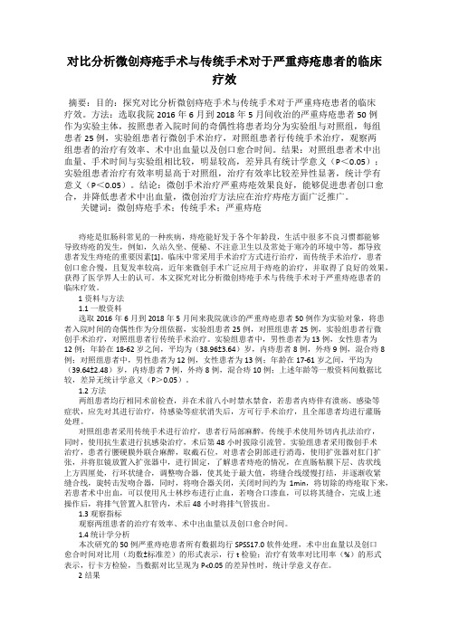 对比分析微创痔疮手术与传统手术对于严重痔疮患者的临床疗效