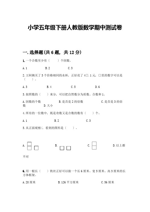 小学五年级下册数学期中测试卷【考点梳理】