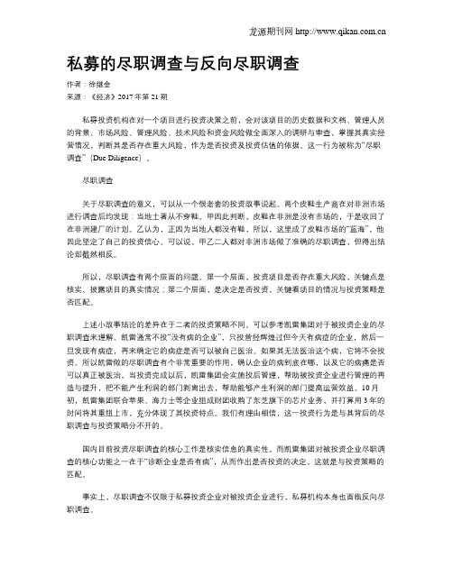 私募的尽职调查与反向尽职调查