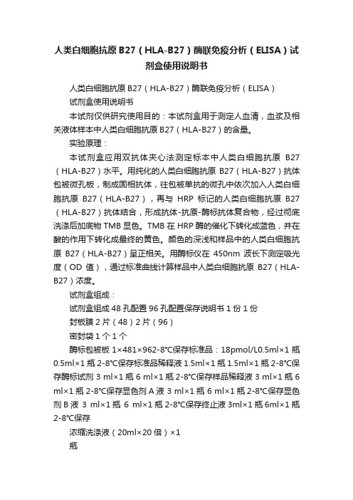 人类白细胞抗原B27（HLA-B27）酶联免疫分析（ELISA）试剂盒使用说明书