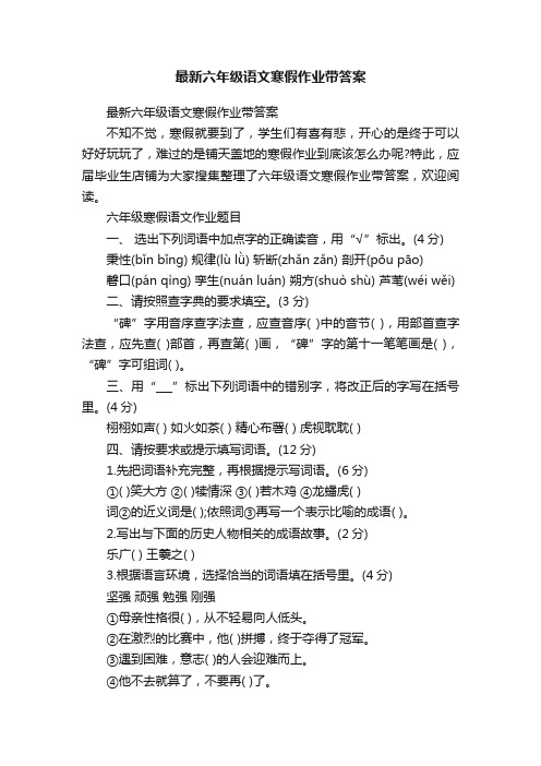 最新六年级语文寒假作业带答案