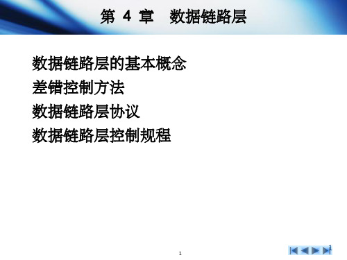 《计算机网络教学资料》第4章数据链路层