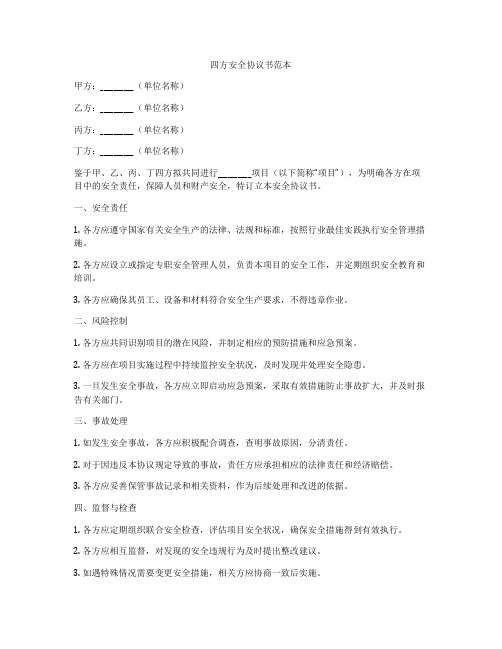 四方安全协议书范本