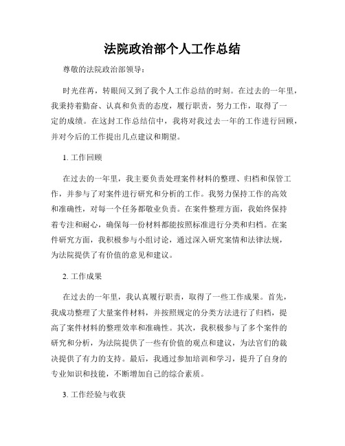 法院政治部个人工作总结