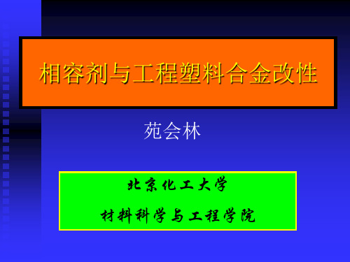 相容剂与工程塑料合金改性.ppt