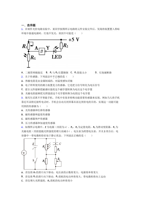 (人教版)苏州高中物理选修二第五章《传感器》经典练习题(答案解析)