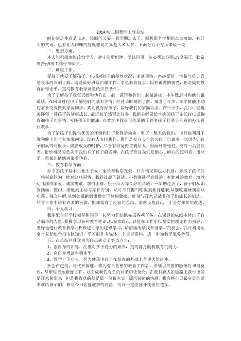 2014幼儿园教师工作总结