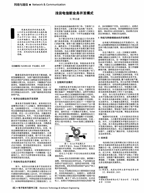 浅谈电信新业务开发模式