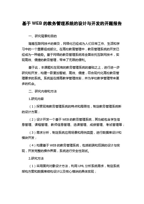 基于WEB的教务管理系统的设计与开发的开题报告