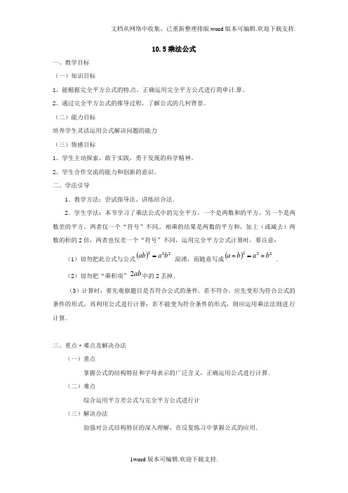 冀教版七下10.5乘法公式word教案