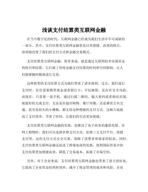 浅谈支付结算类互联网金融