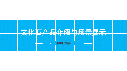 文化石产品来源寓意特点施工工艺等基本介绍