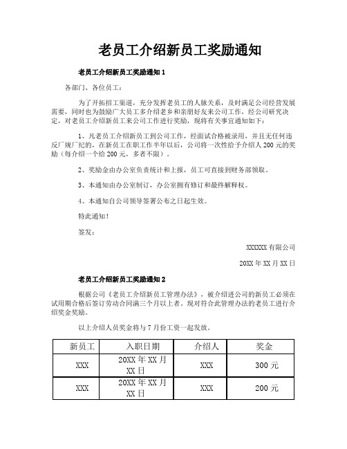 老员工介绍新员工奖励通知