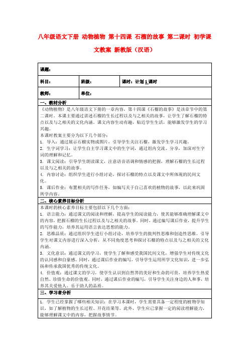 八年级语文下册动物植物第十四课石榴的故事第二课时初学课文教案新教版(汉语)