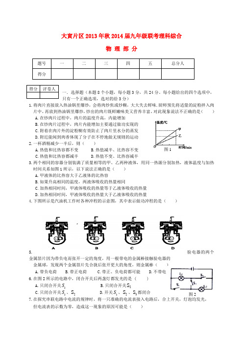 四川省仪陇县大寅片区2014届九年级上学期物理第一次月考试题 (word版含答案)