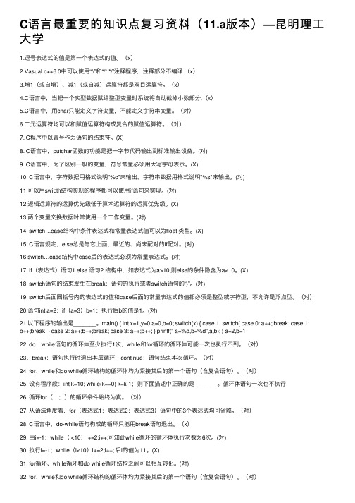 C语言最重要的知识点复习资料（11.a版本）—昆明理工大学