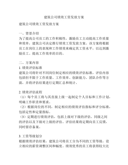 建筑公司绩效工资发放方案