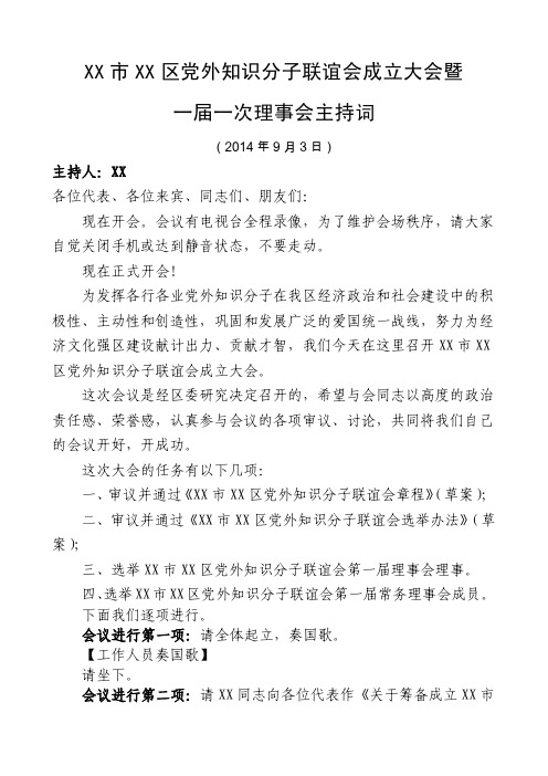 XX市XX区党外知识分子联谊会成立大会暨一届一次理事会主持词