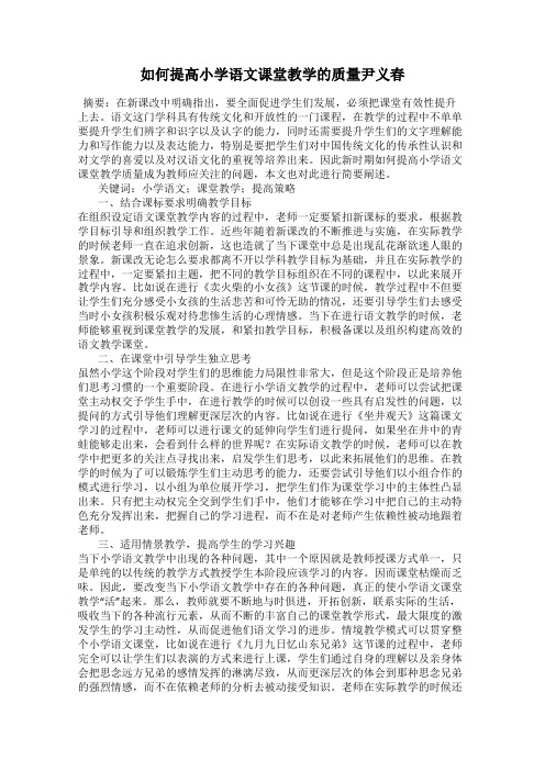 如何提高小学语文课堂教学的质量尹义春