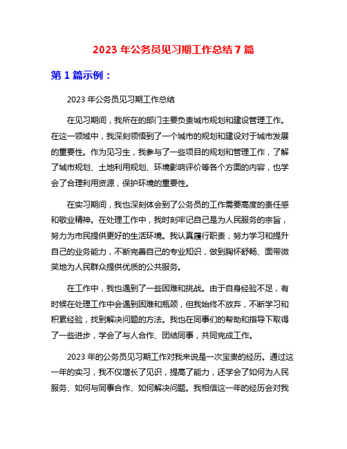 2023年公务员见习期工作总结7篇