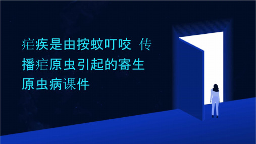 疟疾是由按蚊叮咬传播疟原虫引起的寄生原虫病课件