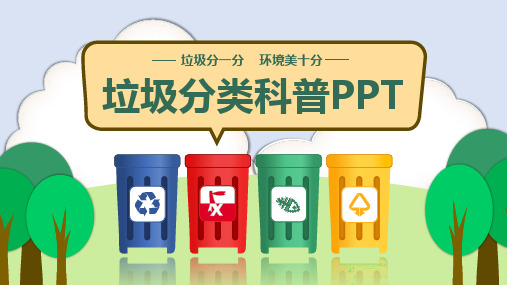 垃圾分类科普PPT(带内容)