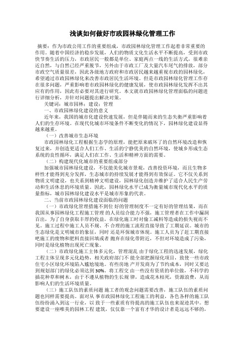 浅谈如何做好市政园林绿化管理工作