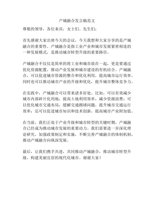 产城融合发言稿范文