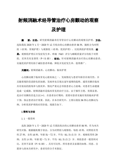 射频消融术经导管治疗心房颤动的观察及护理