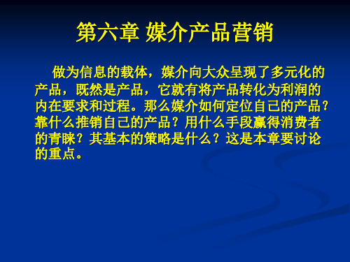 媒介经营与管理媒介产品营销