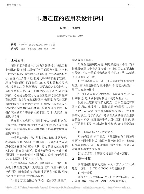 卡箍连接的应用及设计探讨_阮春田